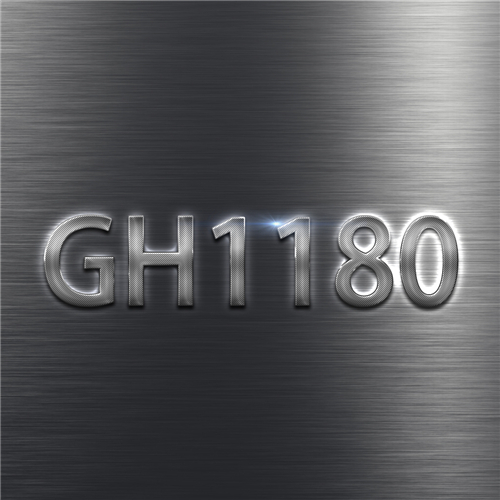 GH1180合金的介紹